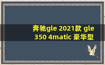 奔驰gle 2021款 gle 350 4matic 豪华型